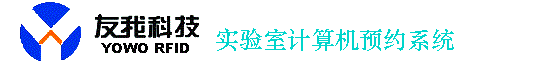 实验室计算机预约系统