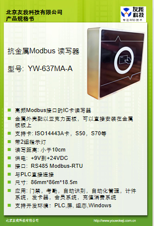 抗金属Modbus读卡器YW-637MA-A规格书