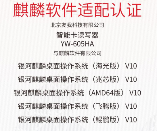 读卡器YW-605HA麒麟软件适配认证